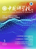 中国科学院院刊（2025年第3期）