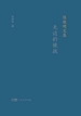 陈晓明文集：无边的挑战