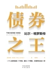 债券之王：比尔·格罗斯传