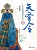 天圣令 3