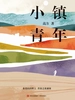 小镇青年
