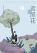鸢尾花