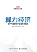 算力经济：生产力重塑和产业竞争决胜局
