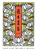 护生画集（全六册）