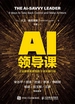 AI领导课：企业数智化转型的9项关键行动