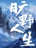 旷野人生 2：吉姆·罗杰斯的全球投资探险