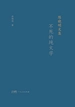 陈晓明文集：不死的纯文学