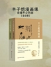 丰子恺漫画课：读懂外公的画（全二册）