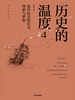 历史的温度4：那些执念和信念、理想与梦想