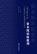 资本统治权批判