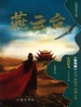 燕云台 3