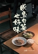 咸鱼白菜也好味