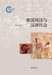 歌谣风议与汉唐社会