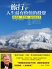 旅行，人生最有价值的投资