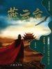 燕云台 1