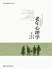 老年心理学