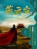燕云台 4