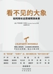 看不见的大象
