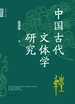 中国古代文体学研究