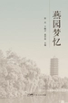 燕园梦忆