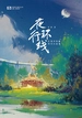 夜行环线：任青中短篇科幻小说集