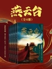 燕云台（全四册）