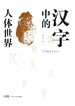 汉字中的人体世界