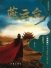 燕云台 2