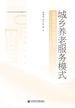 城乡养老服务模式：实践创新与经验反思