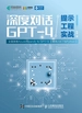 深度对话GPT-4：提示工程实战