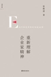重新理解企业家精神