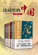 诗词里的中国（共七册）