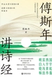 傅斯年讲诗经