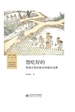 想吃好的：明清中国的稻米种植和消费