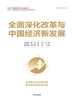 全面深化改革与中国经济新发展