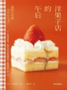 洋果子店的午后