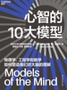 心智的10大模型