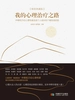 我的心理治疗之路
