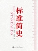 标准简史