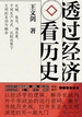 透过经济看历史