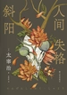 人间失格·斜阳