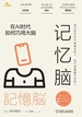 记忆脑：在AI时代如何巧用大脑