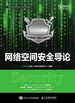网络空间安全导论