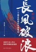 长风破浪：一个国企的迭代升级笔记