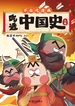吃透中国史：三国