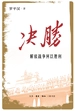 决胜：解放战争何以胜利