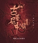 古董局中局1：佛头奇案