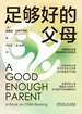 足够好的父母