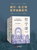 威尔·杜兰特哲学经典系列（共四册）