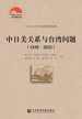 中日美关系与台湾问题（1949-2010）